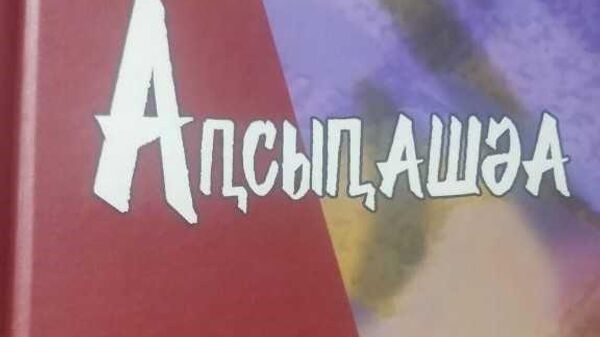 Аԥсыԥашәа - Sputnik Аҧсны