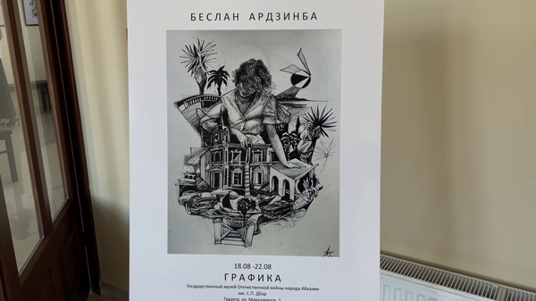 Первая персональная выставка художника-авангардиста Беслана Ардзинба открылась в Госмузее имени Сергея Дбар в Гудауте - Sputnik Абхазия