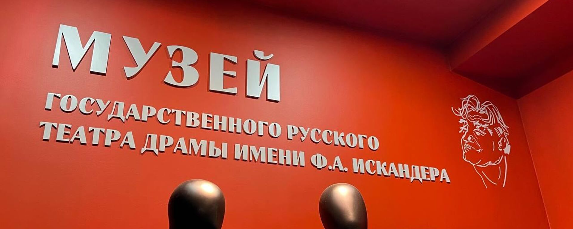 В РУСДРАМе открылся музей  - Sputnik Аҧсны, 1920, 26.08.2025
