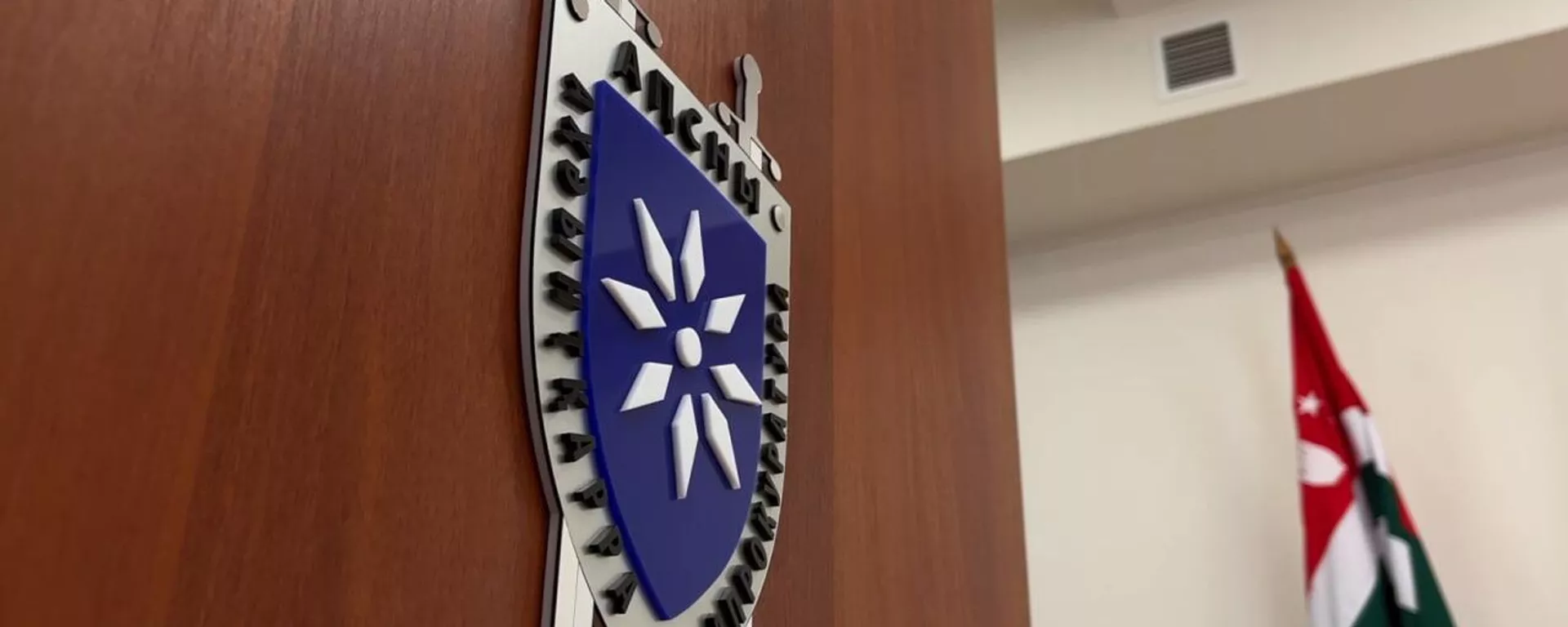 Генпрокуратура Абхазии - Sputnik Абхазия, 1920, 10.01.2026