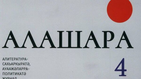 Журнал Алашара - Sputnik Аҧсны
