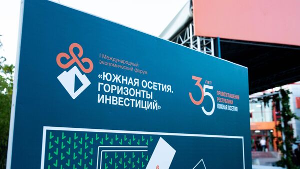 I Международный экономический форум Южная Осетия. Горизонты инвестиций - Sputnik Аҧсны