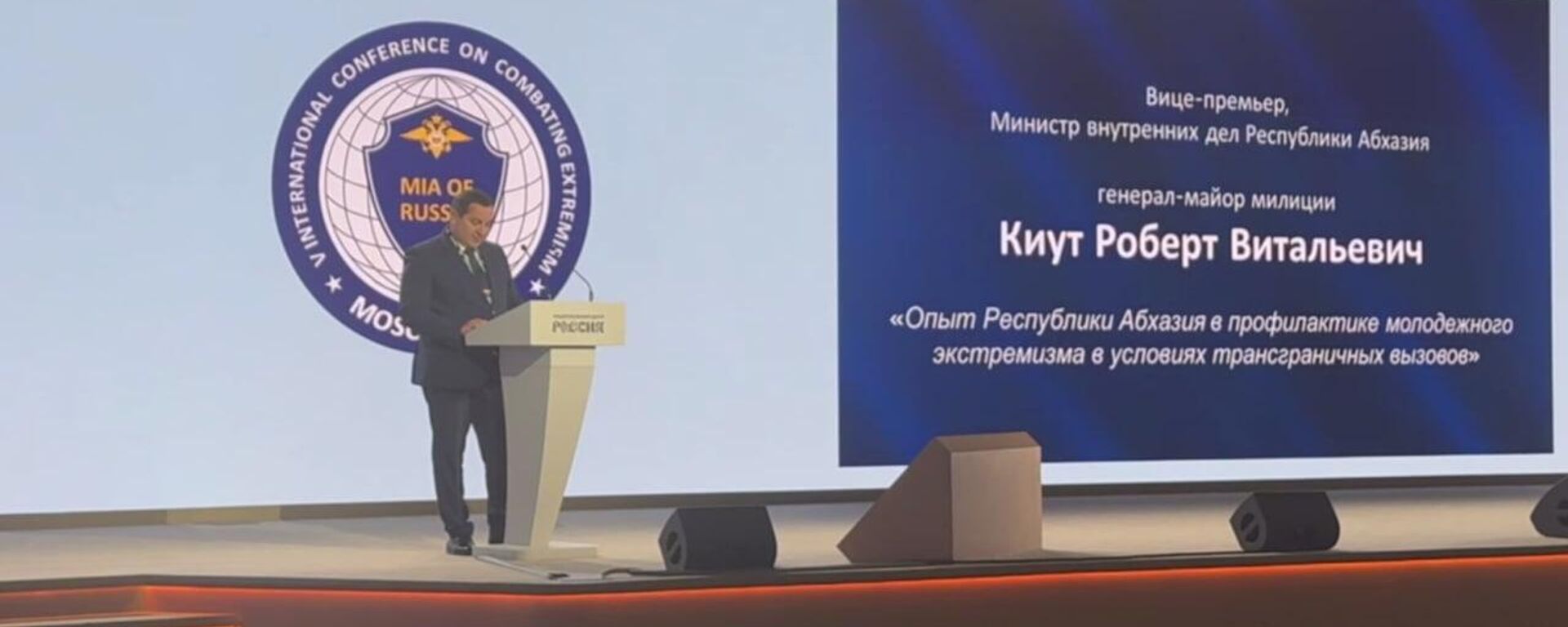 Роберт Киут принял участие в V конференции по теме экстремизма в Москве - Sputnik Абхазия, 1920, 18.09.2025