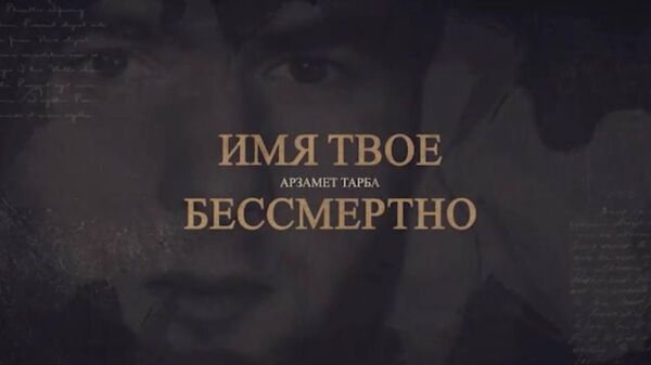 Имя твое бессмертно…: Арзамет Тарба - Sputnik Абхазия