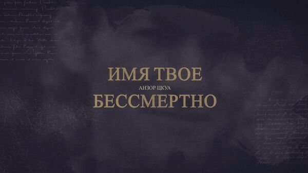 Имя твое бессмертно…: Анзор Цкуа - Sputnik Абхазия