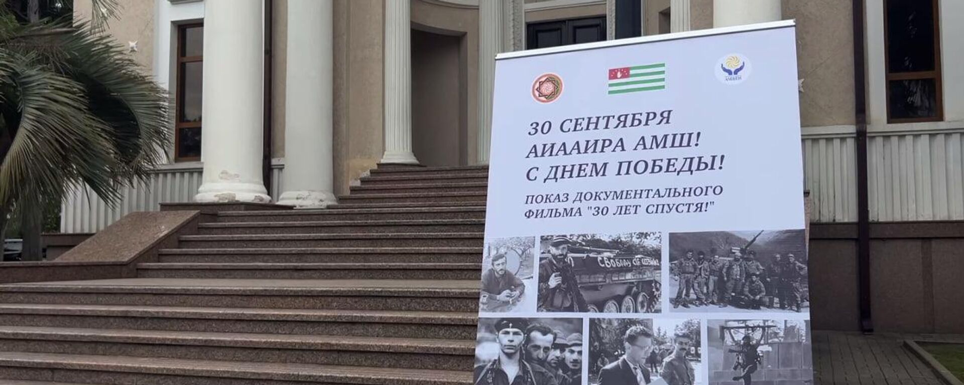 Документальный фильм из серии 30 лет спустя показали в Абхазской госфилармонии. - Sputnik Абхазия, 1920, 29.09.2025