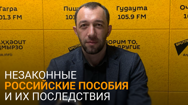 Лучше обратиться: Черкезия о помощи гражданам, незаконно получившим пособия в России - Sputnik Абхазия