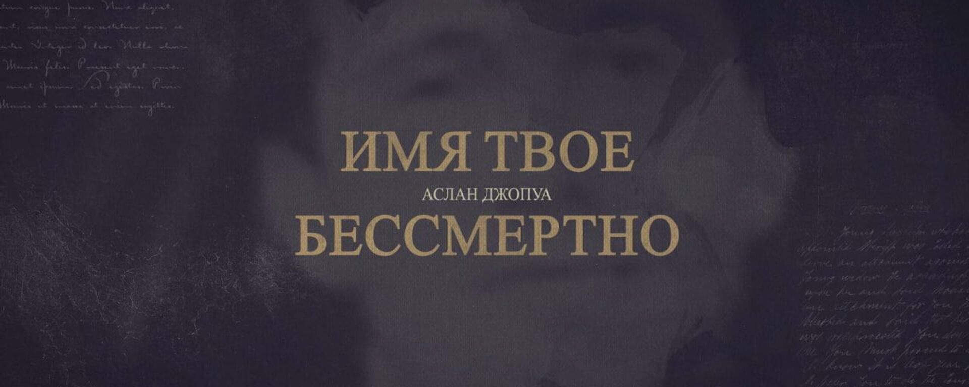 Имя твое бессмертно...: Аслан Джопуа - Sputnik Абхазия, 1920, 29.09.2025