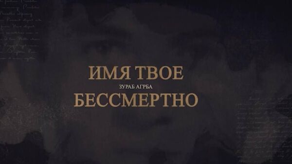 Имя твое бессмертно…: Зураб Агрба - Sputnik Абхазия