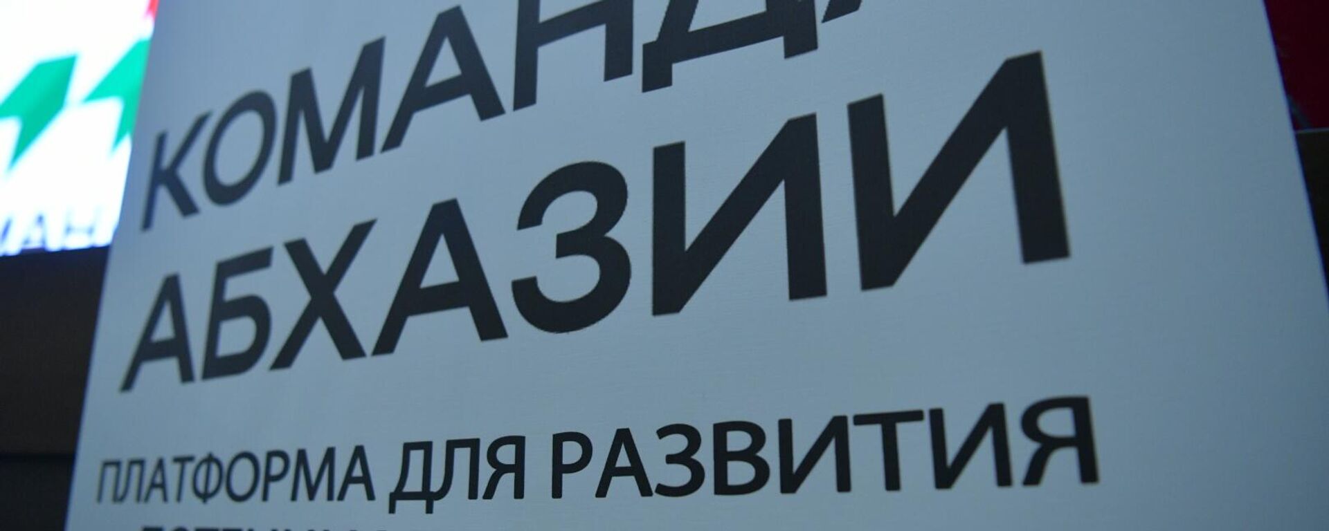 Форум Команда Абхазии открылся в Сухуме - Sputnik Аҧсны, 1920, 07.10.2025