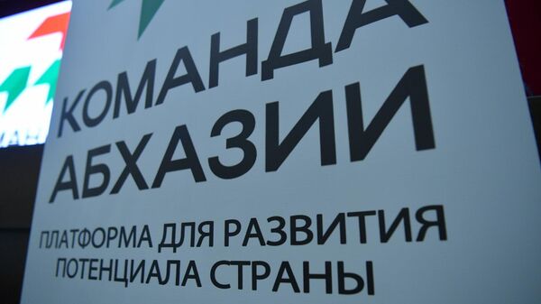 Форум Команда Абхазии открылся в Сухуме - Sputnik Аҧсны