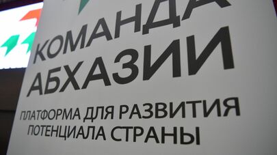 Форум "Команда Абхазии" открылся в Сухуме