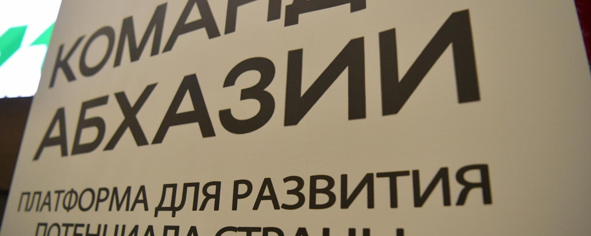 Форум Команда Абхазии открылся в Сухуме - Sputnik Аҧсны, 1920, 03.04.2026