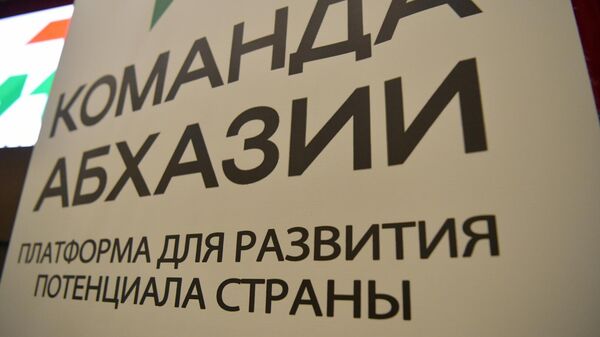 Форум Команда Абхазии открылся в Сухуме - Sputnik Аҧсны