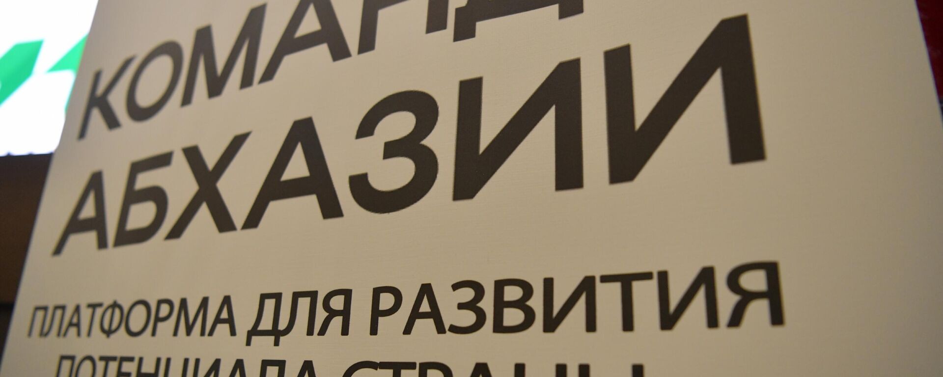 Форум Команда Абхазии - Sputnik Абхазия, 1920, 16.04.2026