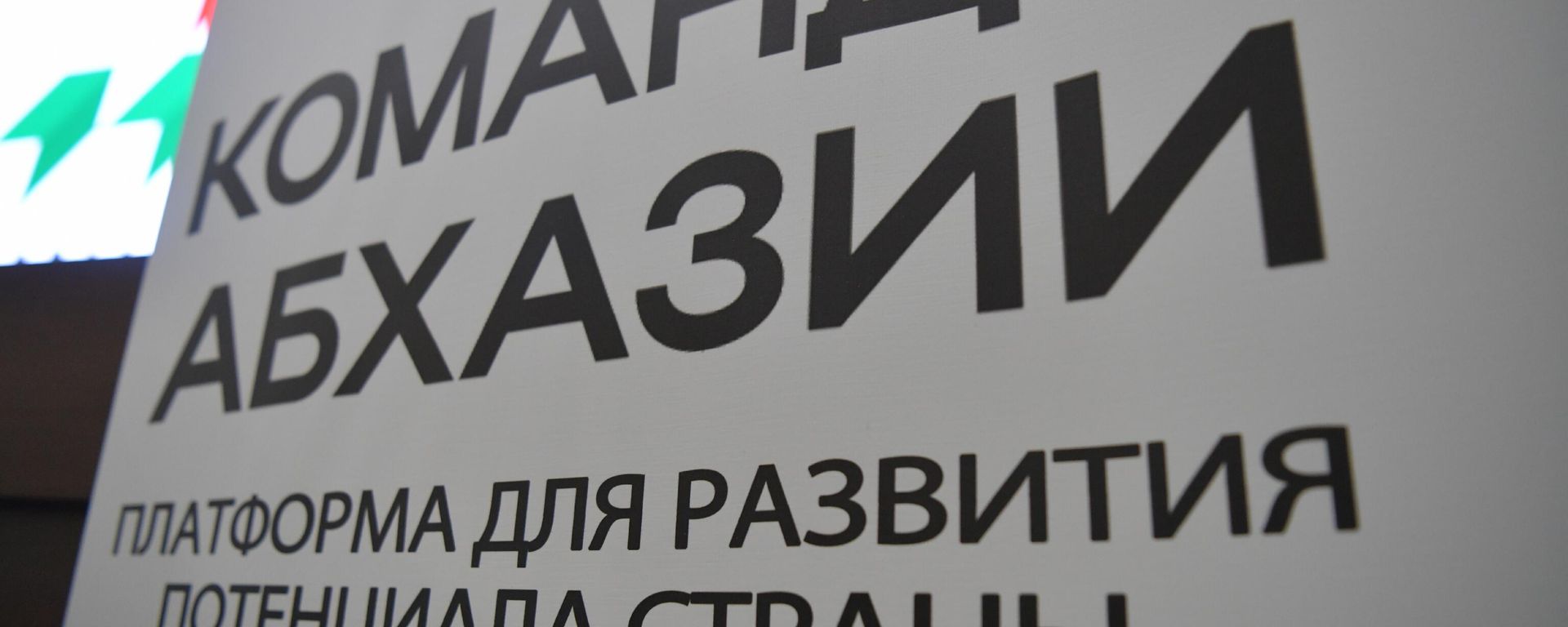 Форум Команда Абхазии Форум Команда Абхазии - Sputnik Абхазия, 1920, 26.06.2026