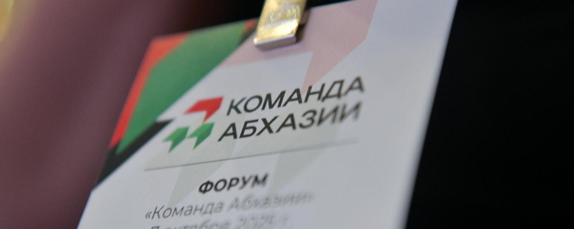 Для развития страны: что предлагали участники форума Команда Абхазии - Sputnik Абхазия, 1920, 07.10.2025