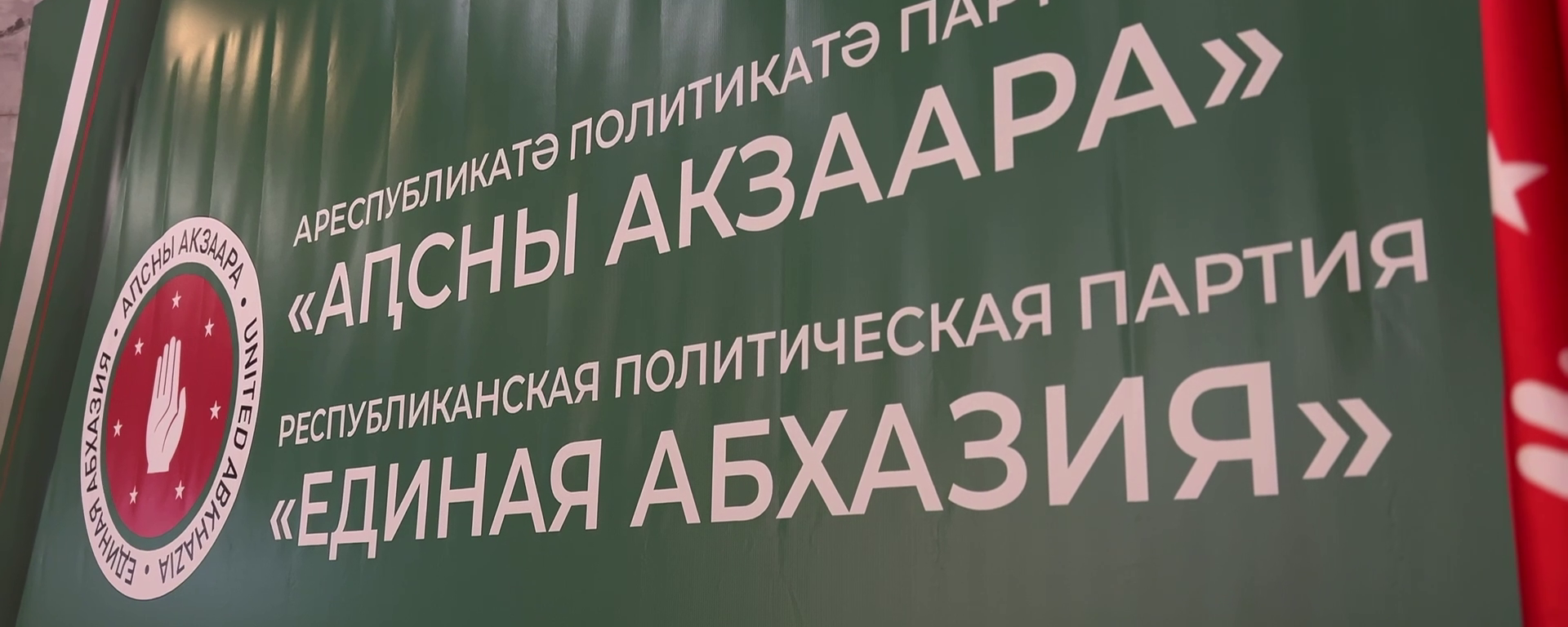 VII съезд партии Единая Абхазия стартовал в Сухуме - Sputnik Абхазия, 1920, 09.10.2025