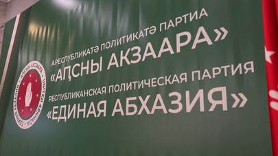 VII съезд партии "Единая Абхазия" стартовал в Сухуме