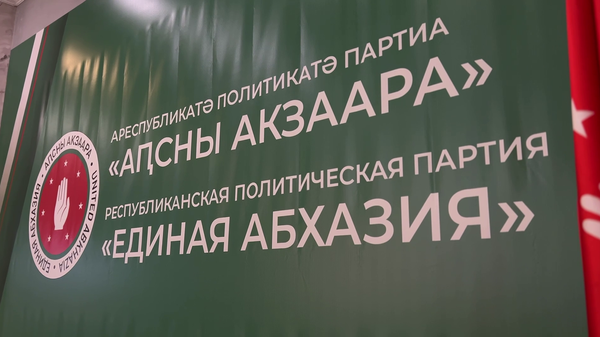 VII съезд партии Единая Абхазия стартовал в Сухуме - Sputnik Абхазия