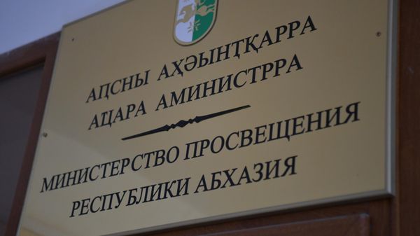Министерство просвещения республики Абхазия - Sputnik Аҧсны