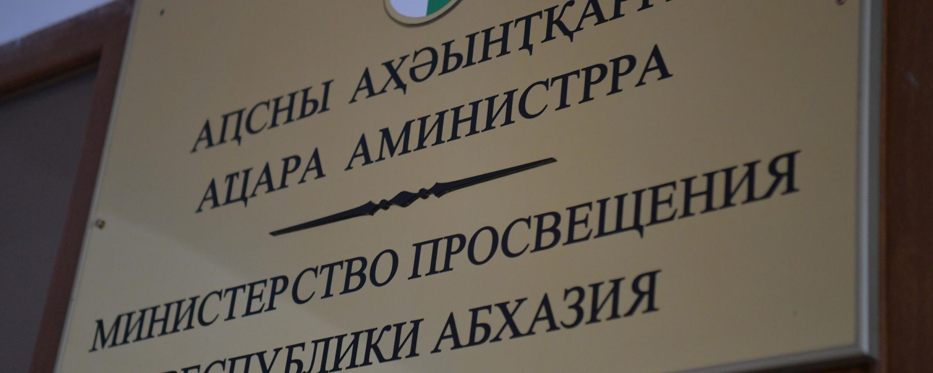 Министерство просвещения республики Абхазия Министерство просвещения республики Абхазия - Sputnik Аҧсны, 1920, 04.09.2026