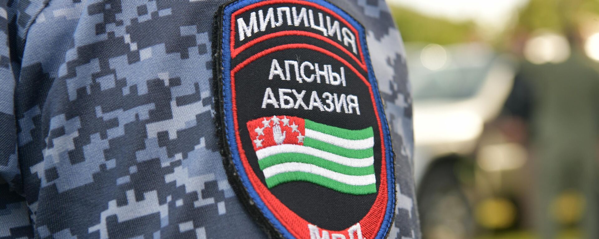 шеврон мвд шеврон мвд - Sputnik Абхазия, 1920, 29.01.2026