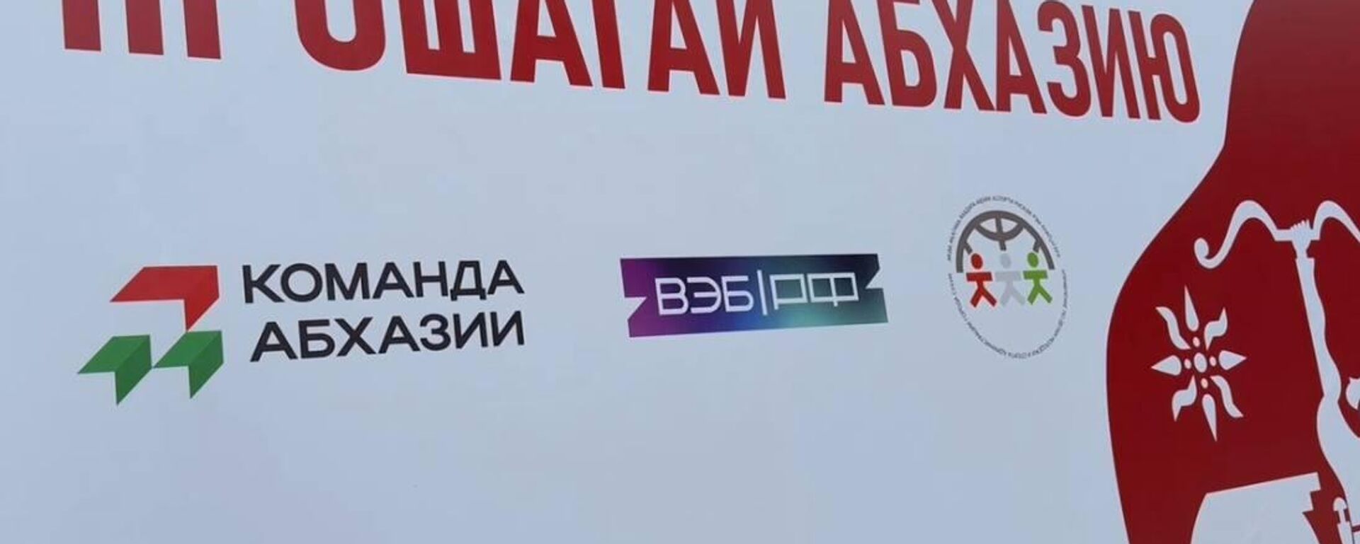 Прошагай Абхазию - Sputnik Абхазия, 1920, 16.10.2025