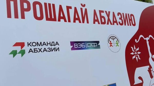 Прошагай Абхазию - Sputnik Аҧсны