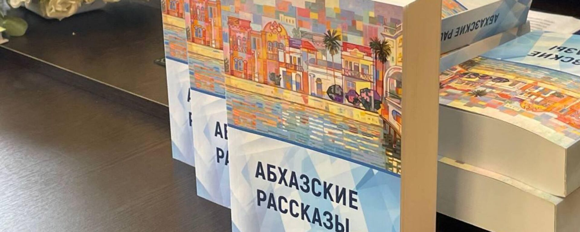 Сборник Абхазские рассказы презентовали в Сухуме.  - Sputnik Абхазия, 1920, 16.10.2025