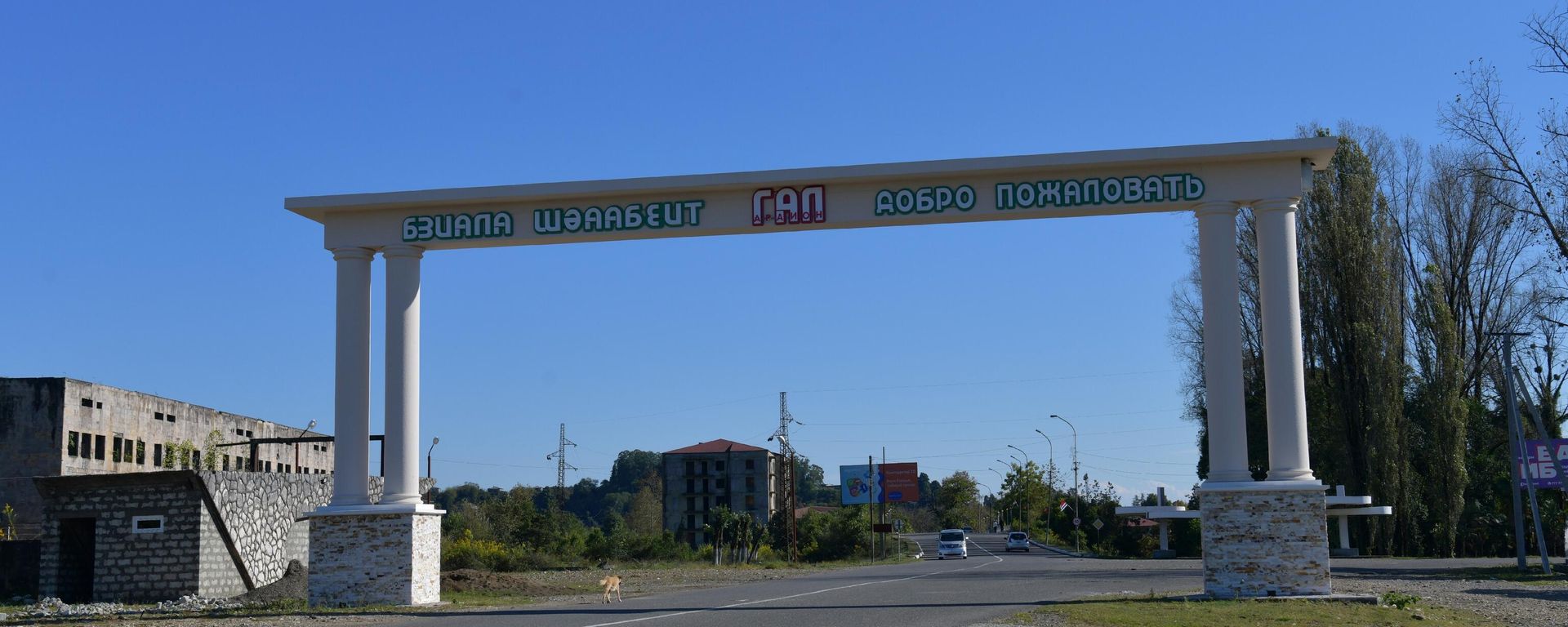 Арка у въезда в г.Гал Арка у въезда в г.Гал - Sputnik Абхазия, 1920, 18.08.2026