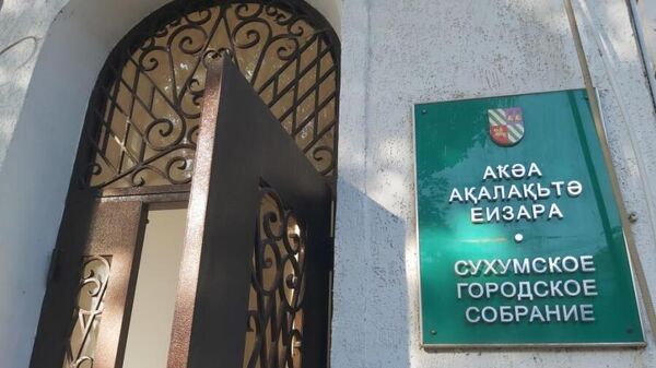 15 из 19 депутатов Сухумского городского собрания выдвинули свои кандидатуры - Sputnik Абхазия