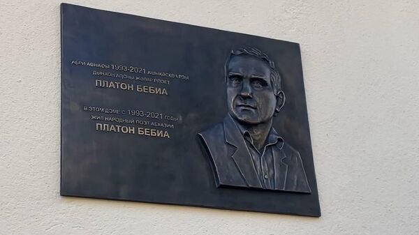 Мемориальную доску Народному писателю Абхазии Платону Бебия открыли в Сухуме - Sputnik Абхазия
