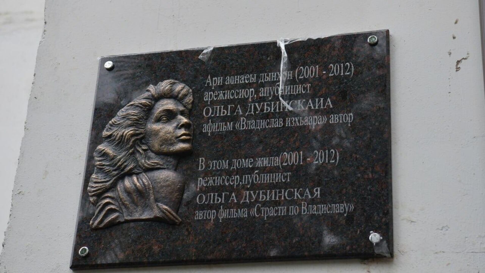 Мемориальную доску российскому режиссеру-документалисту Ольге Дубинской открыли в Сухуме Мемориальную доску российскому режиссеру-документалисту Ольге Дубинской открыли в Сухуме - Sputnik Абхазия, 1920, 23.10.2025