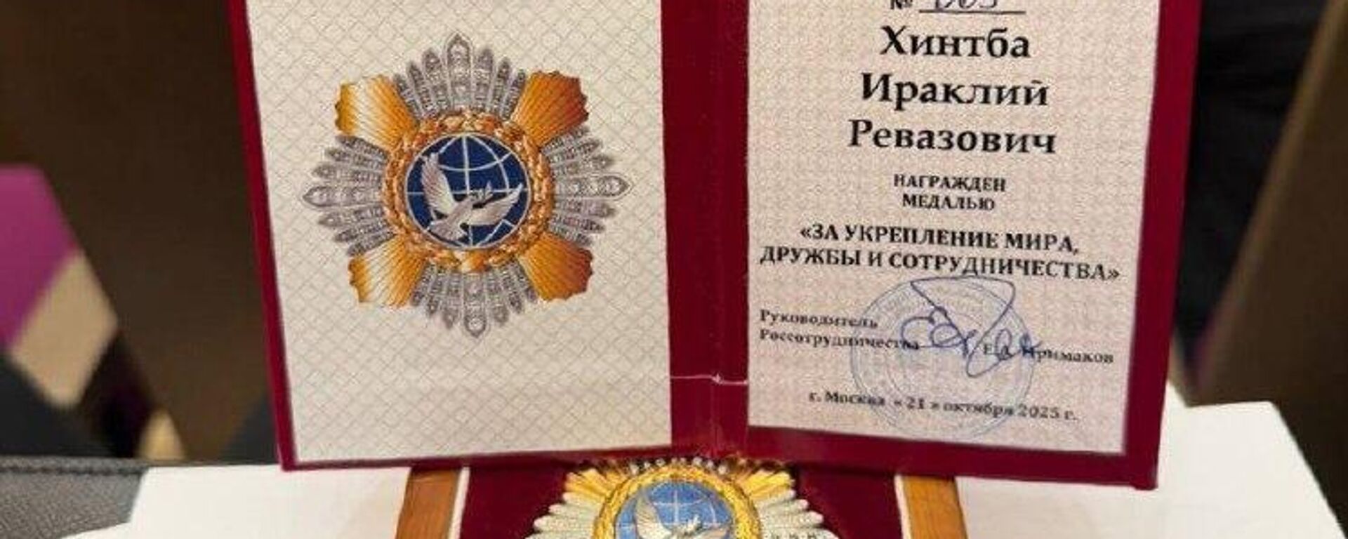 Ираклий Хинтба награжден медалью Россотрудничества За укрепление мира, дружбы и сотрудничества - Sputnik Абхазия, 1920, 27.10.2025