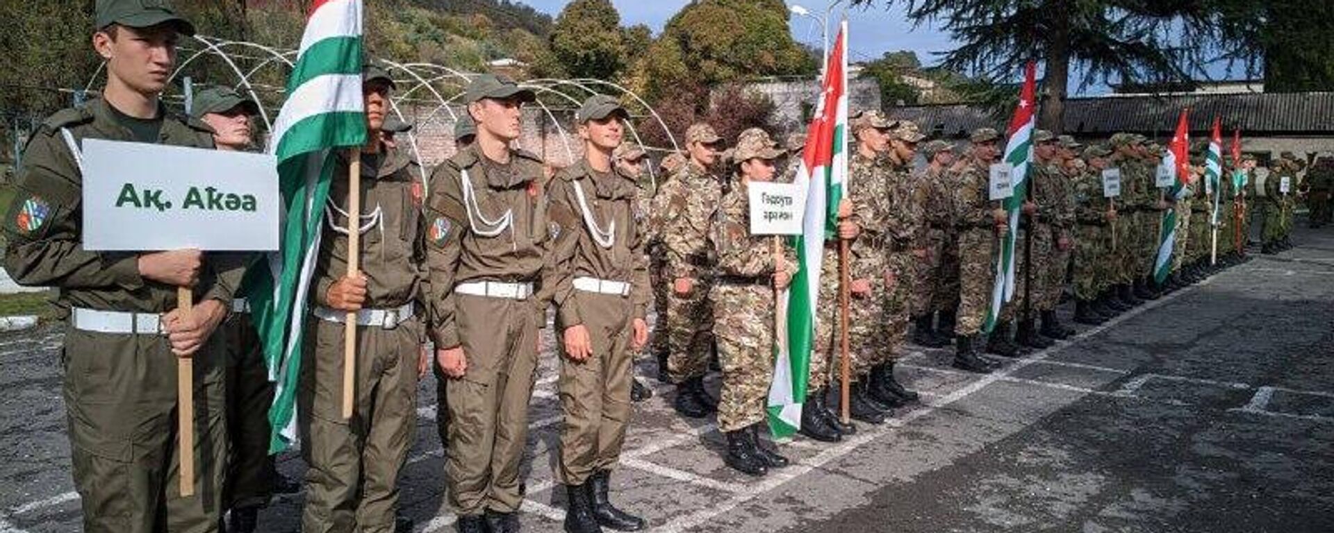 XIX республиканская военно-спортивная игра Аиааира стартовала в Абхазии XIX республиканская военно-спортивная игра Аиааира стартовала в Абхазии - Sputnik Абхазия, 1920, 28.10.2025