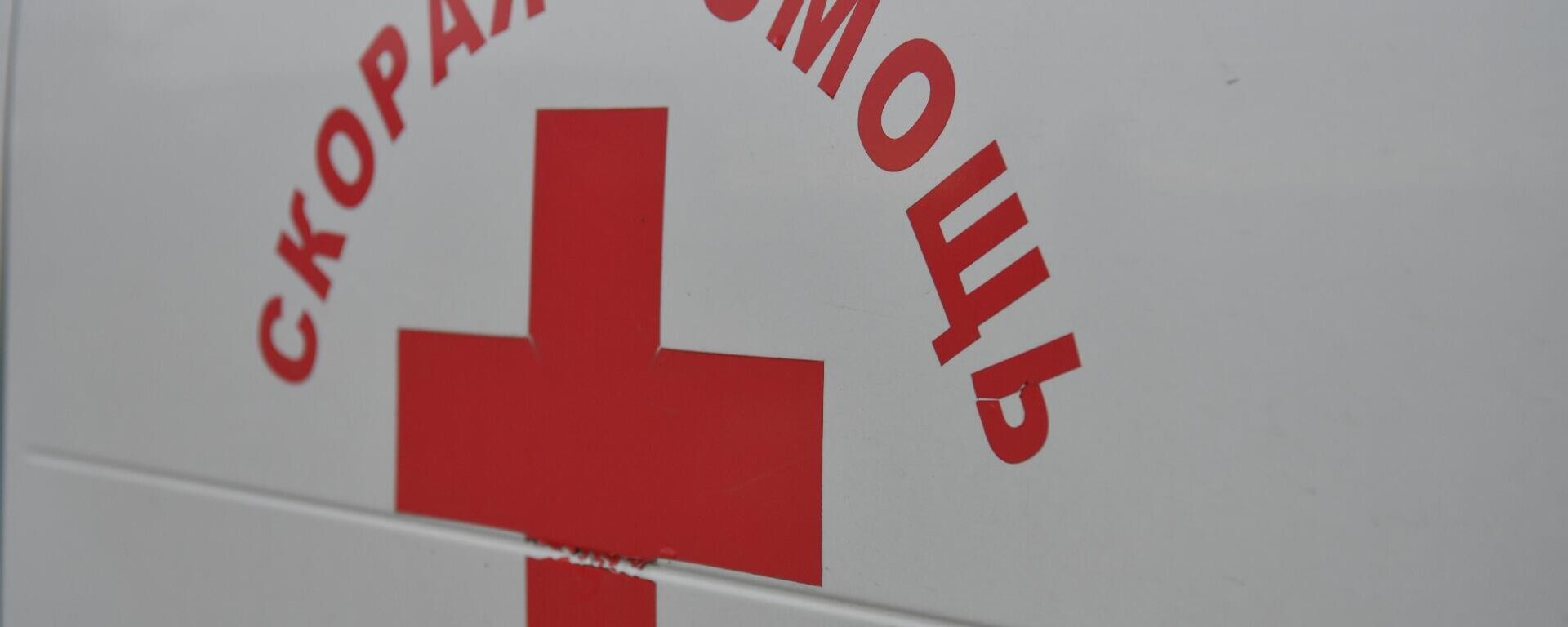 Скорая медицинская помощь МЧС Абхазии - Sputnik Абхазия, 1920, 10.03.2026