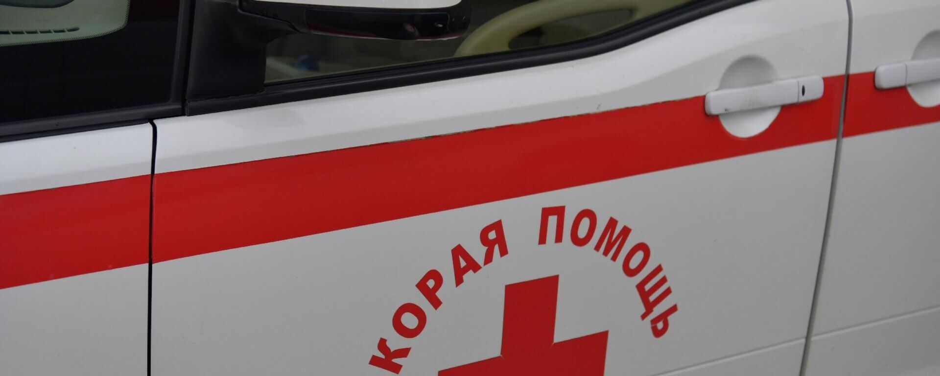 Скорая медицинская помощь МЧС Абхазии - Sputnik Абхазия, 1920, 15.02.2026