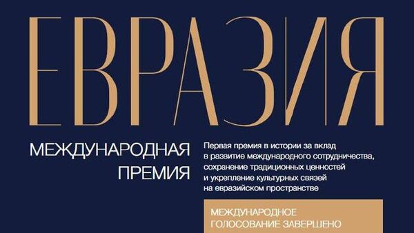 церемония вручения премии Евразия - Sputnik Абхазия