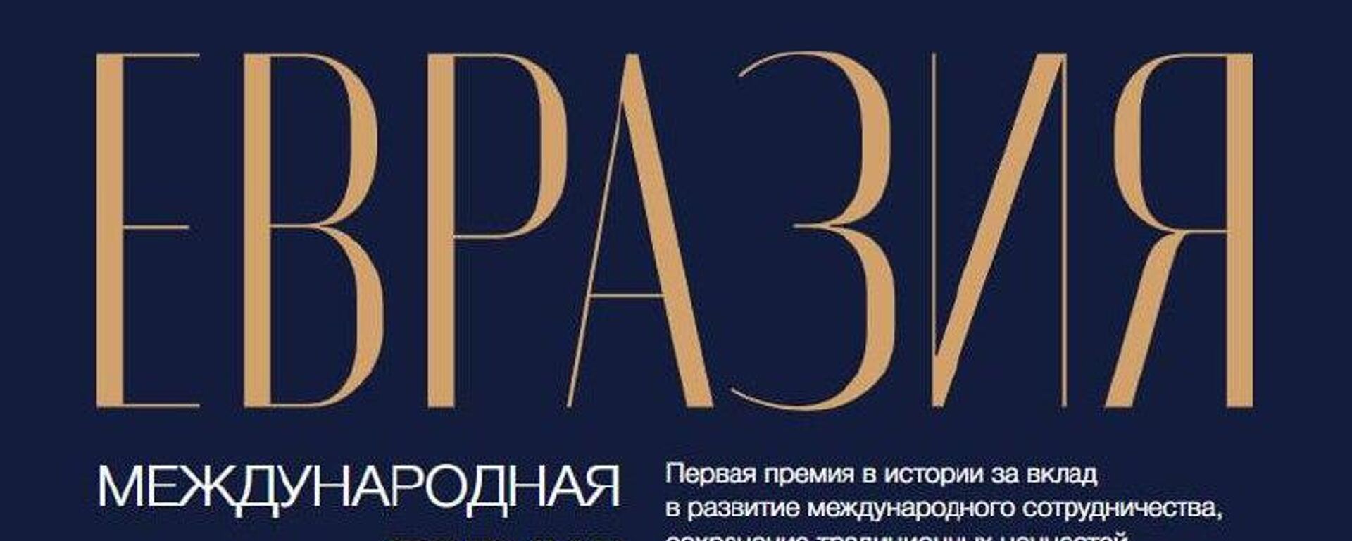 церемония вручения премии Евразия - Sputnik Абхазия, 1920, 29.10.2025