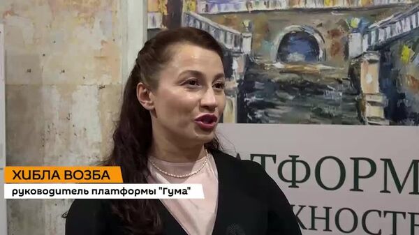 Проект Ожившие полотна презентовали на культурно-деловой площадке Гумав Сухуме - Sputnik Абхазия