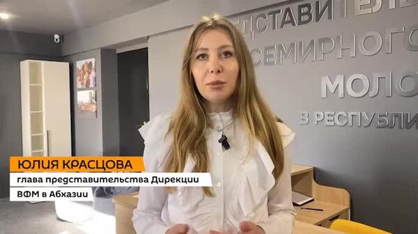 Большой этнографический диктант прошел в представительстве дирекции Всемирного фестиваля молодежи в Абхазии - Sputnik Абхазия