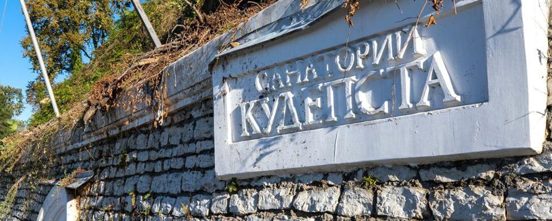 Работы по сохранению памятников архитектуры начались на обходе Адлера - Sputnik Абхазия, 1920, 07.11.2025