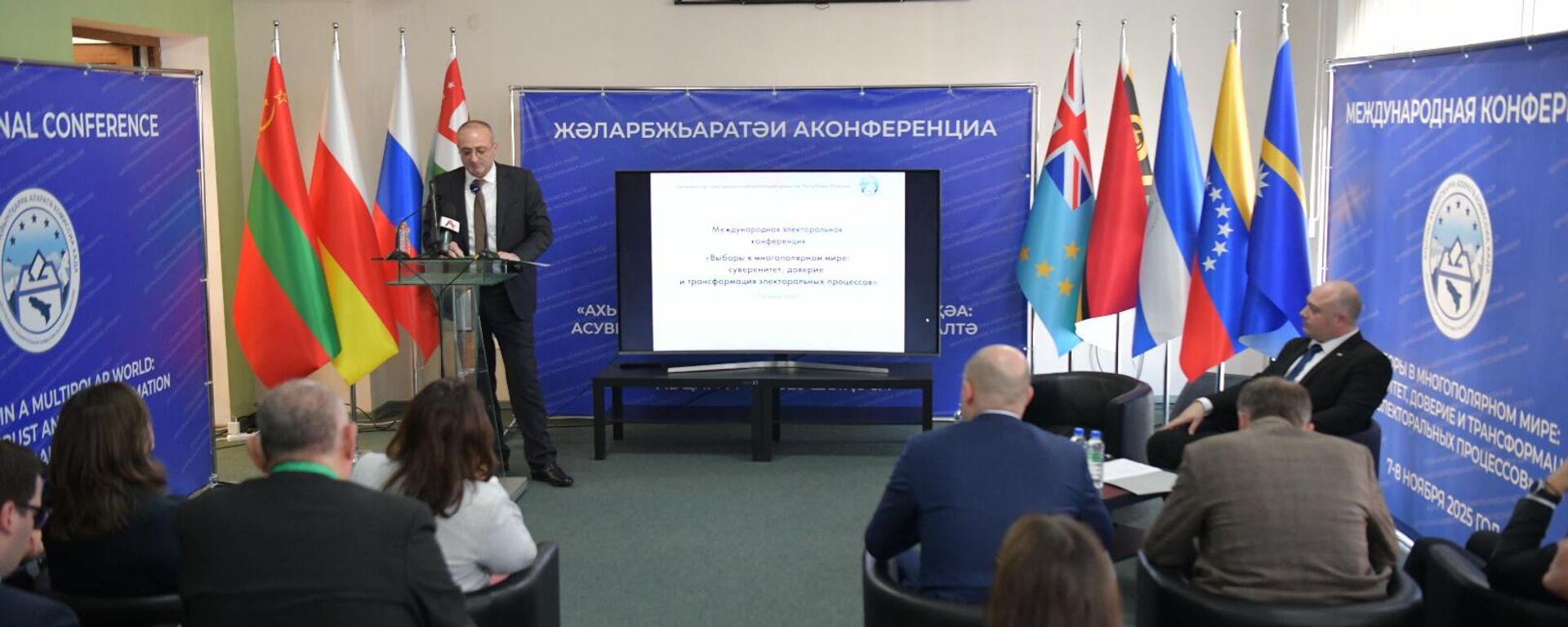Международная конференция Выборы в многополярном мире: суверенитет, доверие и трансформация электоральных процессов открылась в Сухуме. - Sputnik Абхазия, 1920, 07.11.2025