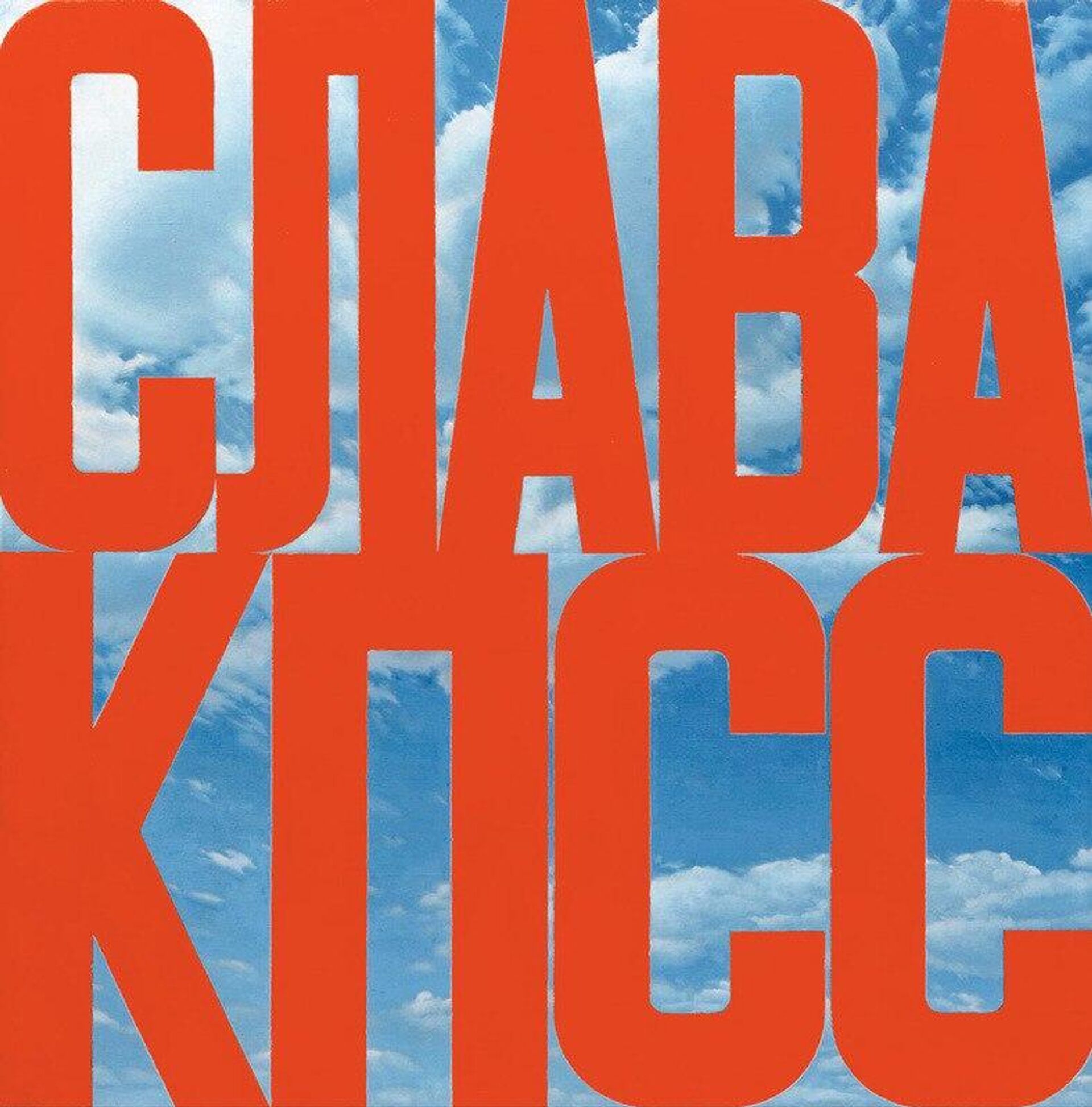 Скончался художник‑концептуалист Эрик Булатов - Sputnik Абхазия, 1920, 09.11.2025