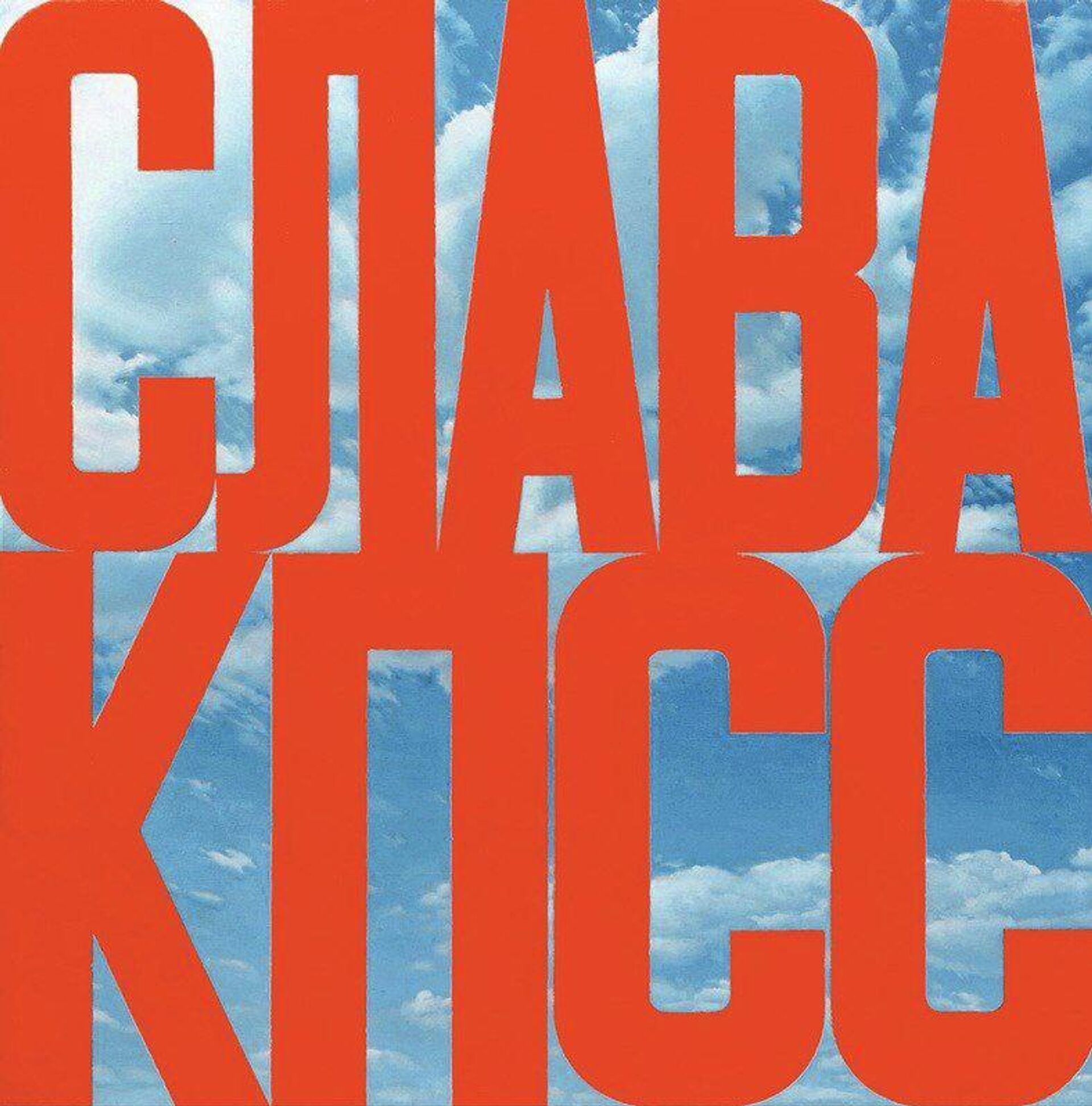 Иԥсҭазаара далҵит аконцептуалтә сахьаҭыхыҩ Ерик Булатов - Sputnik Аҧсны, 1920, 09.11.2025