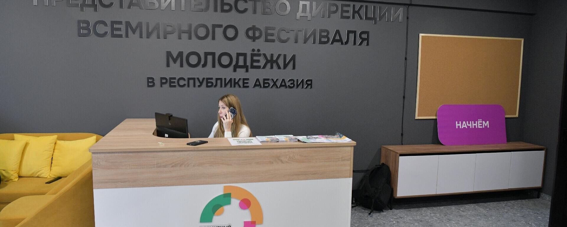 Представительство дирекции всемирного фестиваля молодежи в Республике Абхазия Представительство дирекции всемирного фестиваля молодежи в Республике Абхазия - Sputnik Абхазия, 1920, 13.12.2025