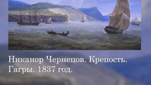 Интересные факты Под южным небом: облик исторической Гагры в работе Никанора Чернецова - Sputnik Абхазия