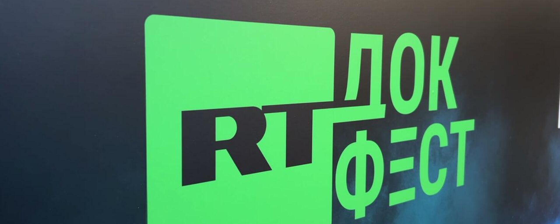 Фестиваль документального кино RТ.Док: Время наших героев открылся в Абхазии - Sputnik Абхазия, 1920, 17.11.2025