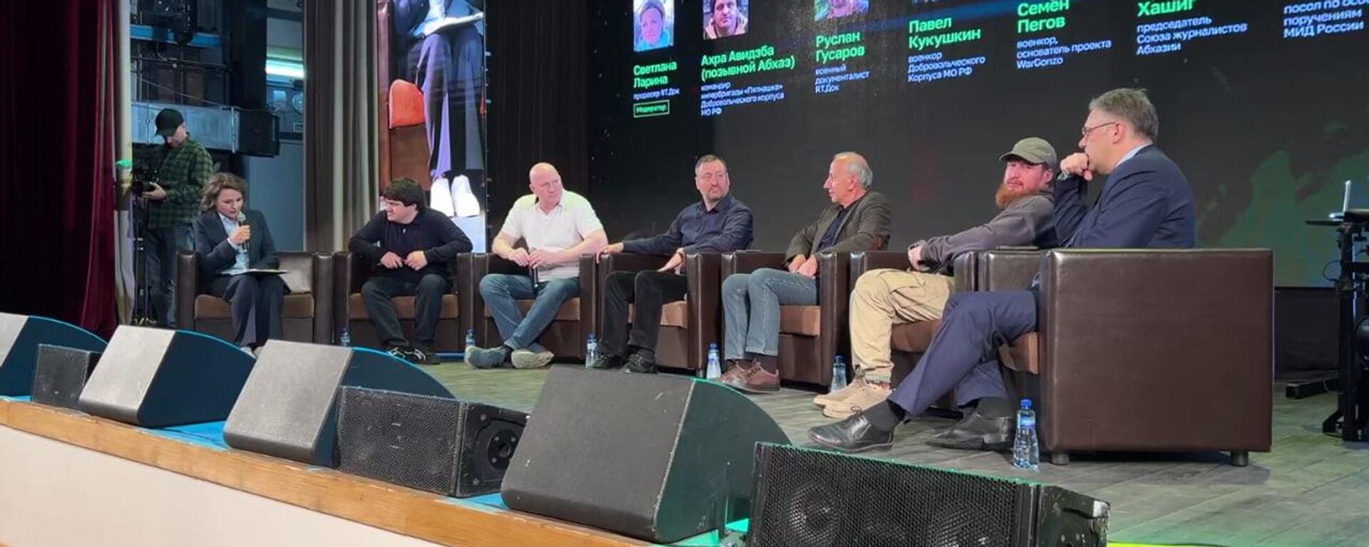 Панельная дискуссия По доброй воле: как абхазы защищают Донбас началась в АГУ Панельная дискуссия По доброй воле: как абхазы защищают Донбас началась в АГУ - Sputnik Абхазия, 1920, 18.11.2025